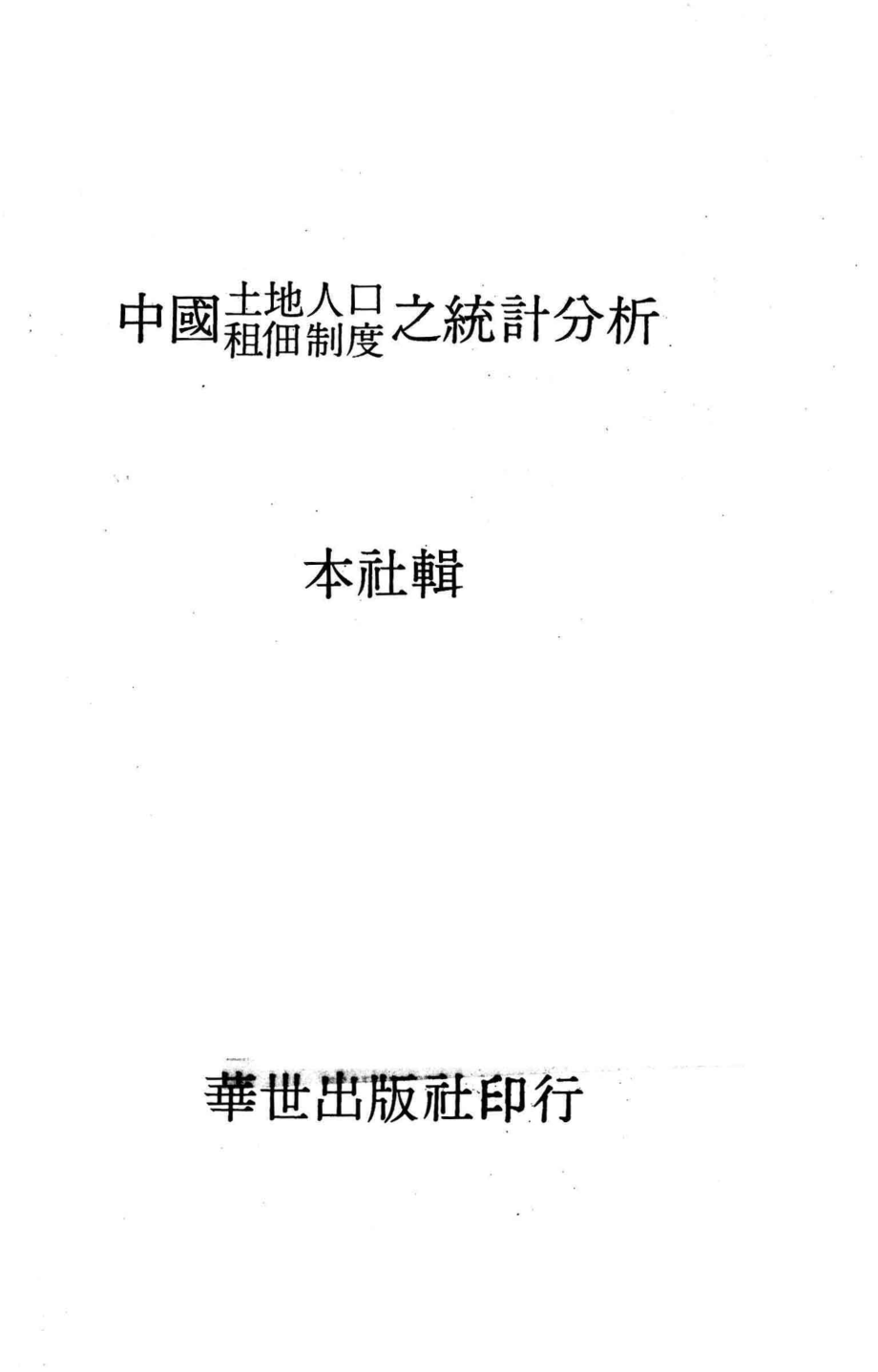 中国土地人口租田制度之统计分析_华世出版社编辑.pdf_第1页