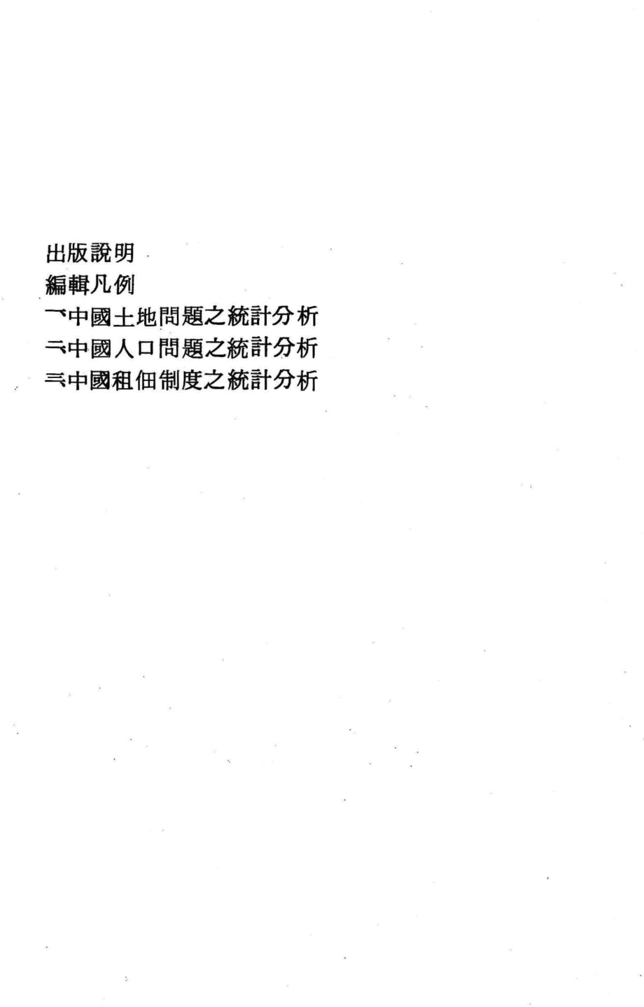 中国土地人口租田制度之统计分析_华世出版社编辑.pdf_第2页