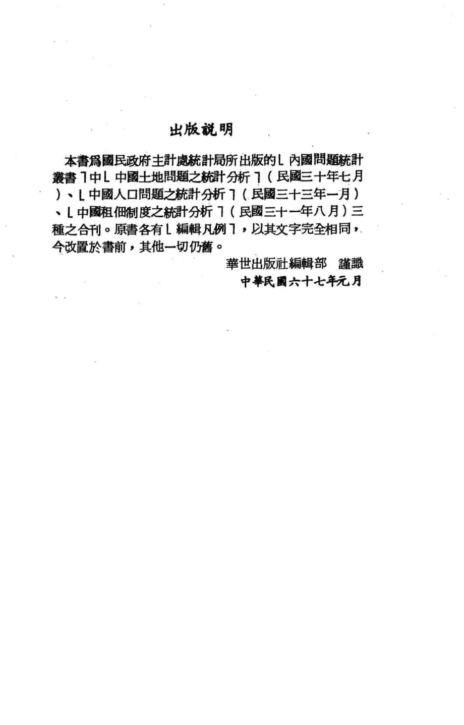 中国土地人口租田制度之统计分析_华世出版社编辑.pdf_第3页