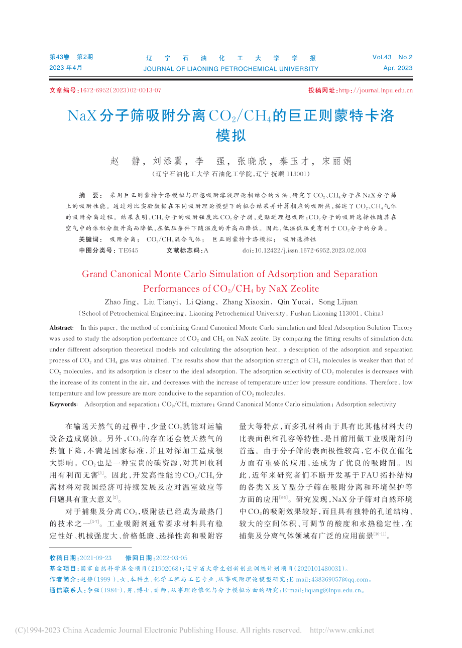 NaX分子筛吸附分离CO_...H_4的巨正则蒙特卡洛模拟_赵静.pdf_第1页