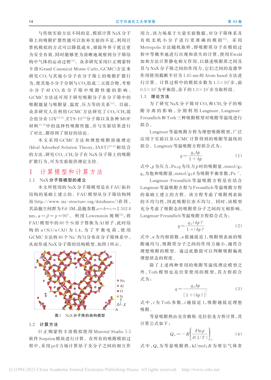 NaX分子筛吸附分离CO_...H_4的巨正则蒙特卡洛模拟_赵静.pdf_第2页