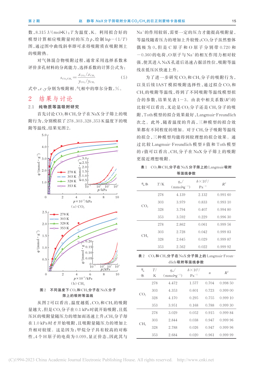 NaX分子筛吸附分离CO_...H_4的巨正则蒙特卡洛模拟_赵静.pdf_第3页