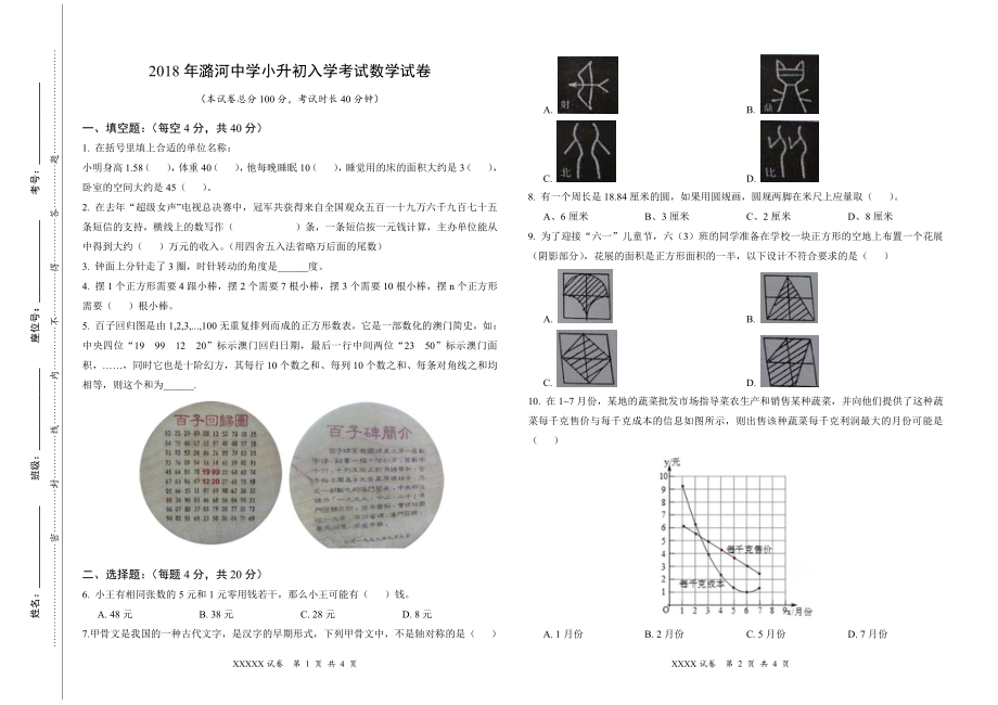 2018年北京通州潞河中学小升初入学考试数学试卷.pdf_第1页