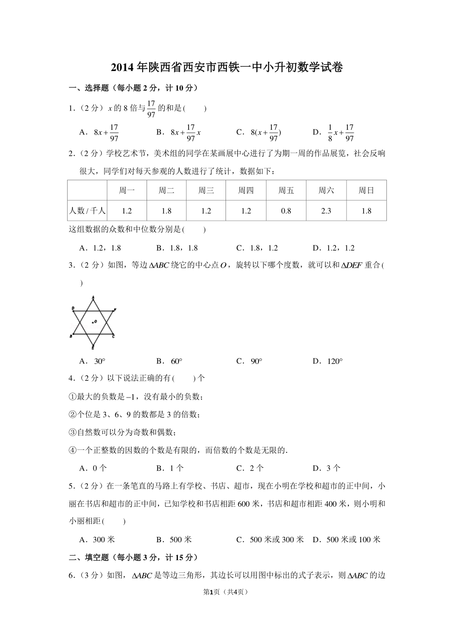 2014年陕西省西安市西铁一中小升初数学试卷.pdf_第1页