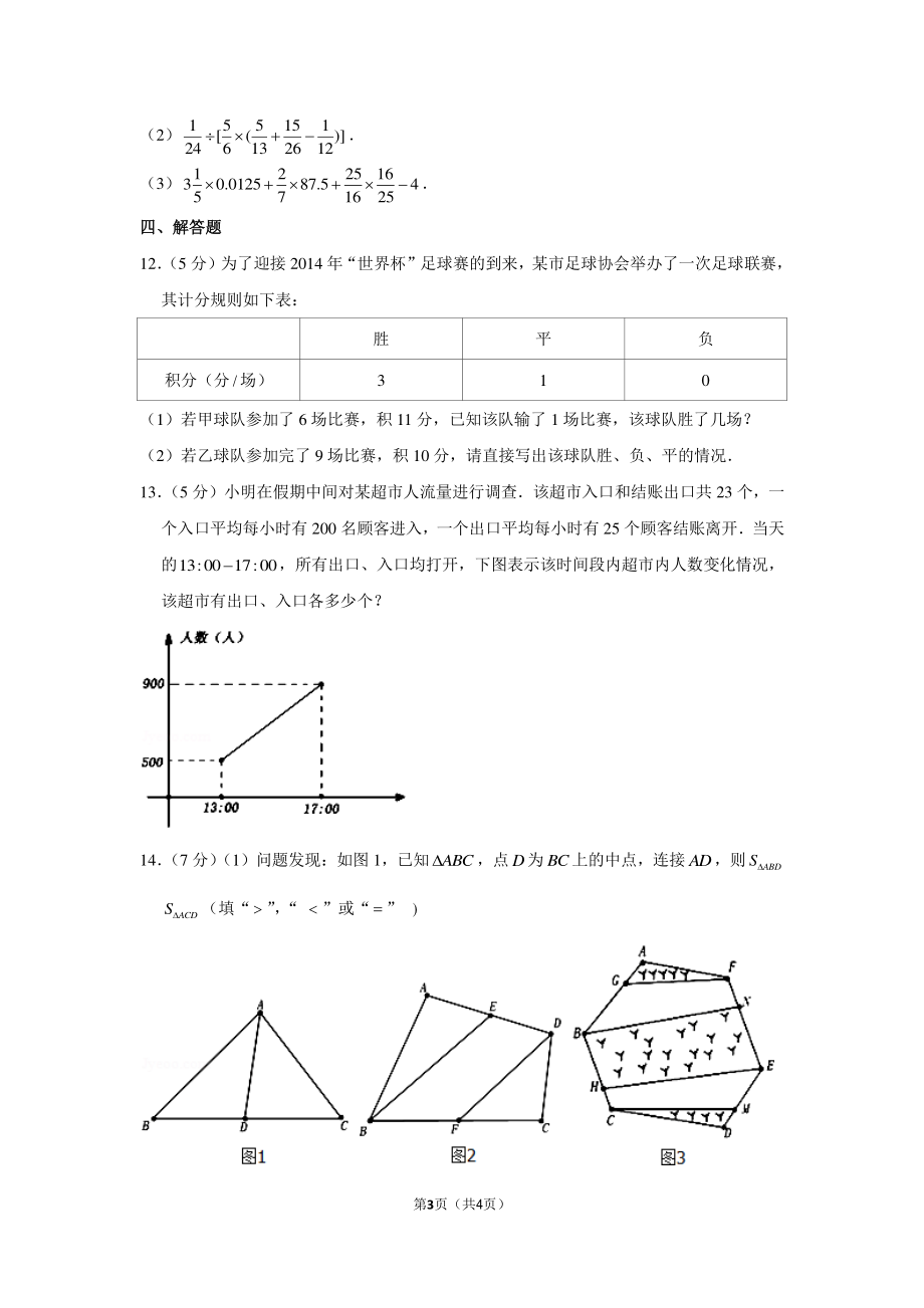 2014年陕西省西安市西铁一中小升初数学试卷.pdf_第3页