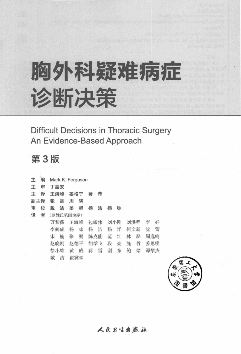 胸外科疑难病症诊断决策_王海峰姜格宁著.pdf_第2页