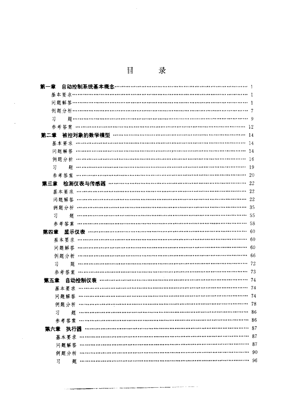 化工仪表及自动化例题与习题集.pdf_第1页