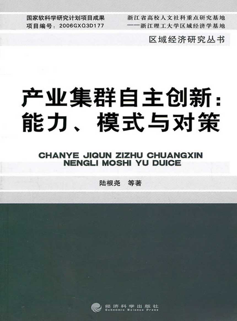 产业集群自主创新：能力、模式与对策.pdf_第1页