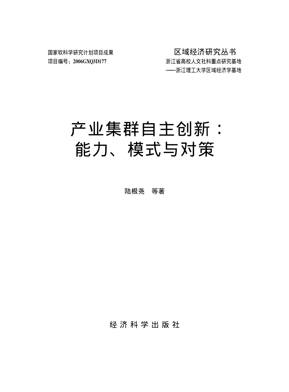 产业集群自主创新：能力、模式与对策.pdf_第2页