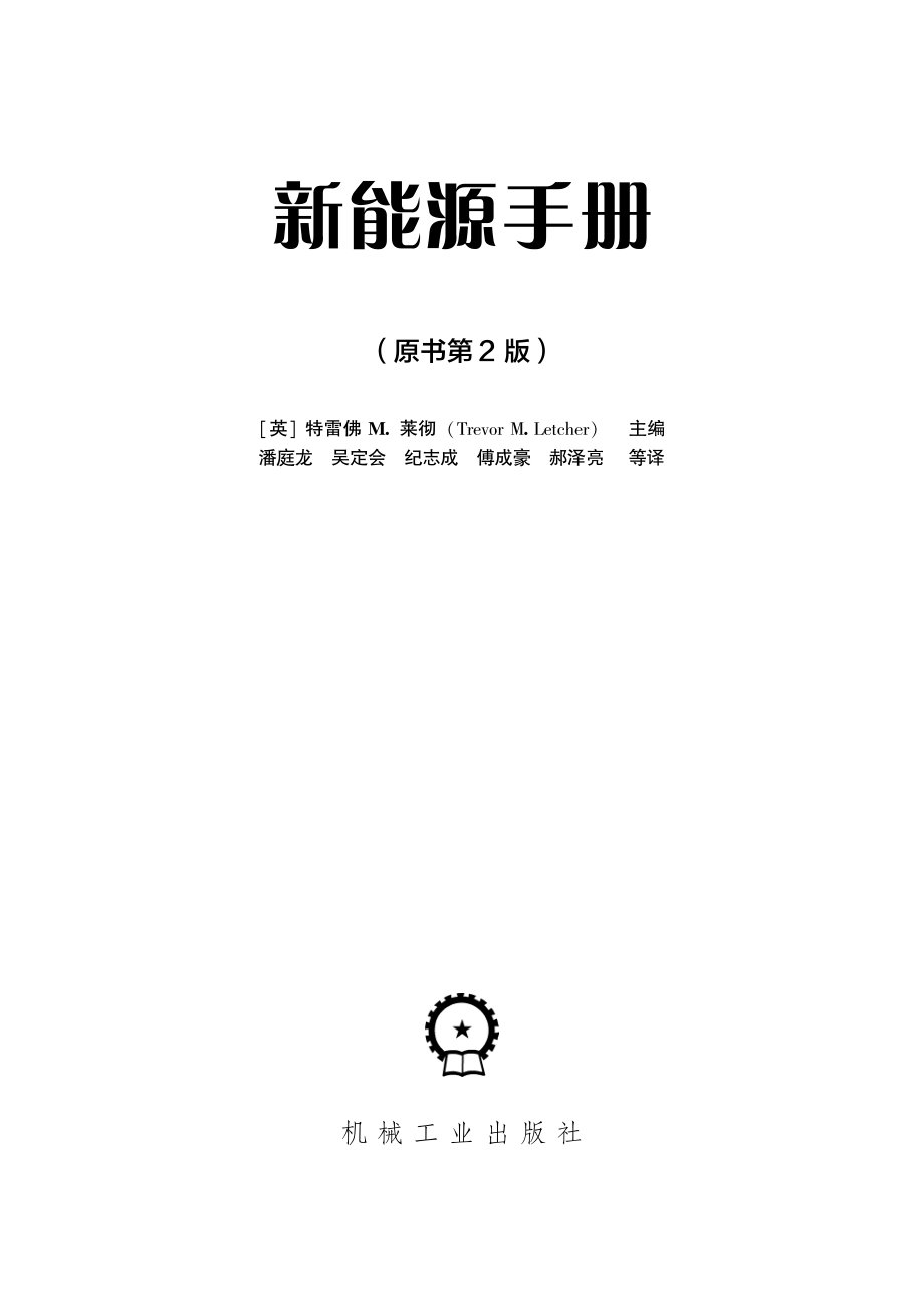 新能源手册（原书第2版）.pdf_第2页