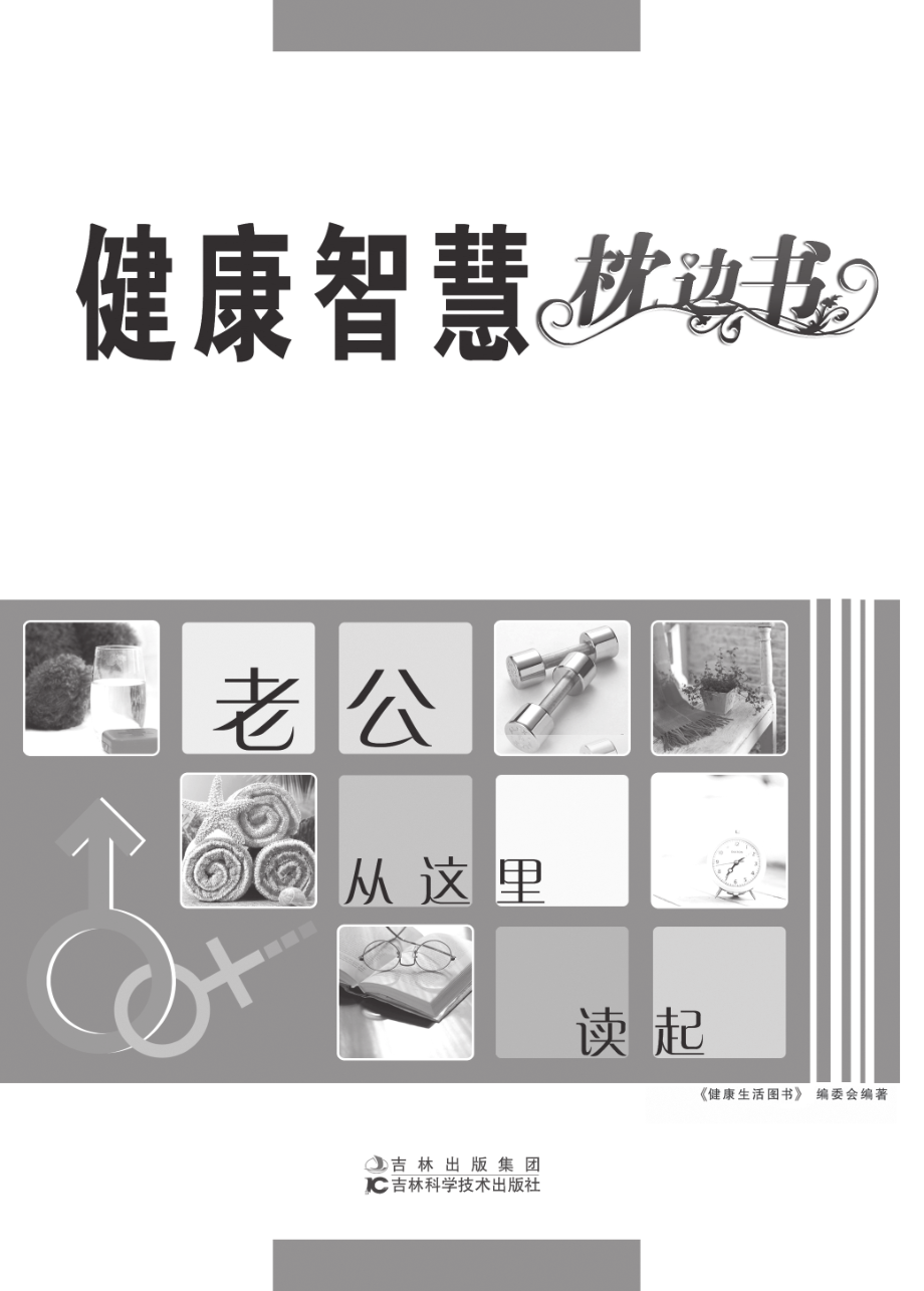 健康智慧枕边书——老公从这里读起.pdf_第2页