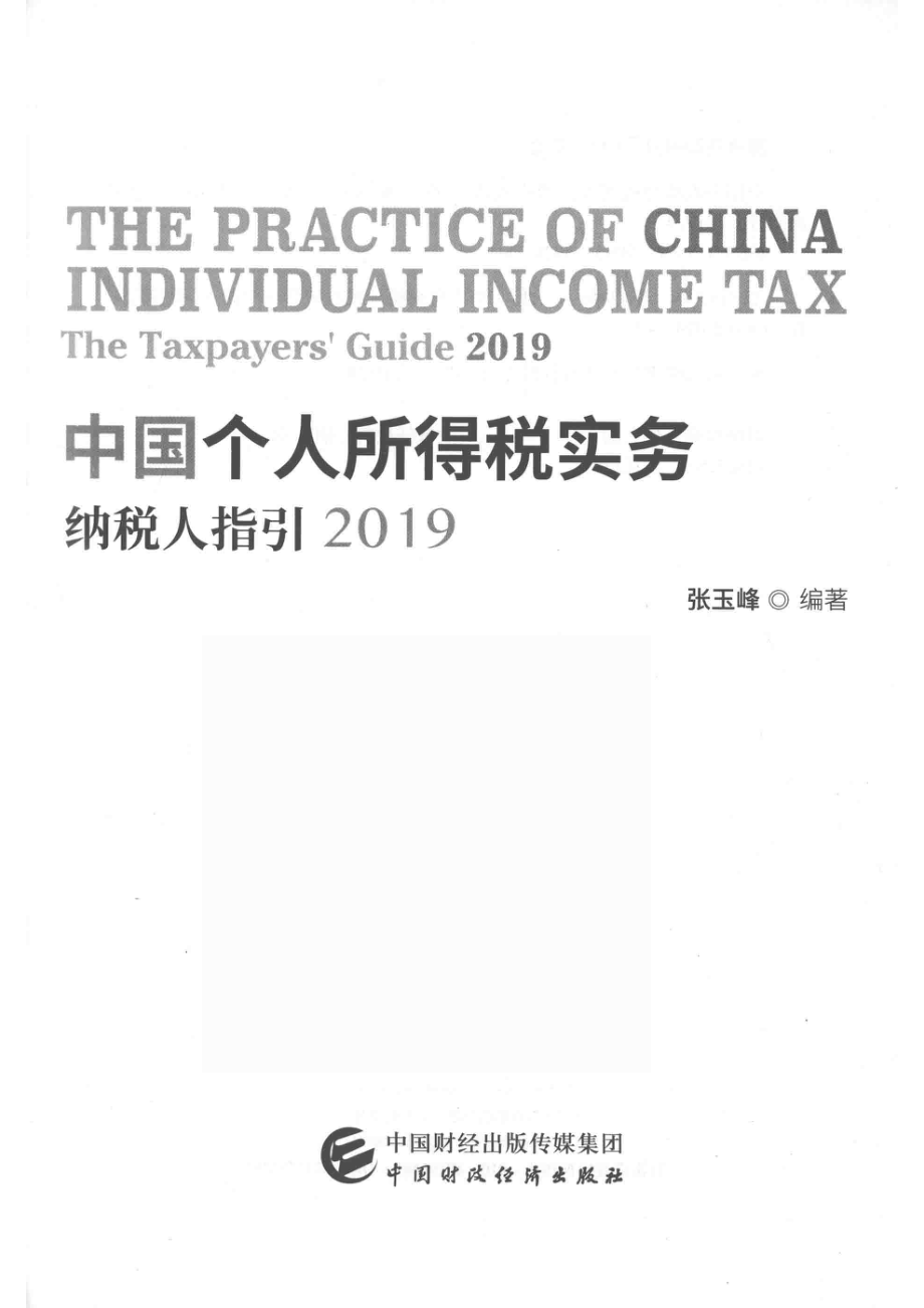 中国个人所得税实务_张玉峰编著.pdf_第2页