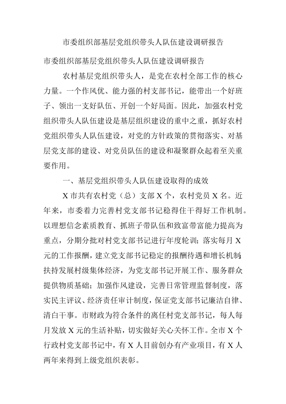 市委组织部基层党组织带头人队伍建设调研报告.docx_第1页