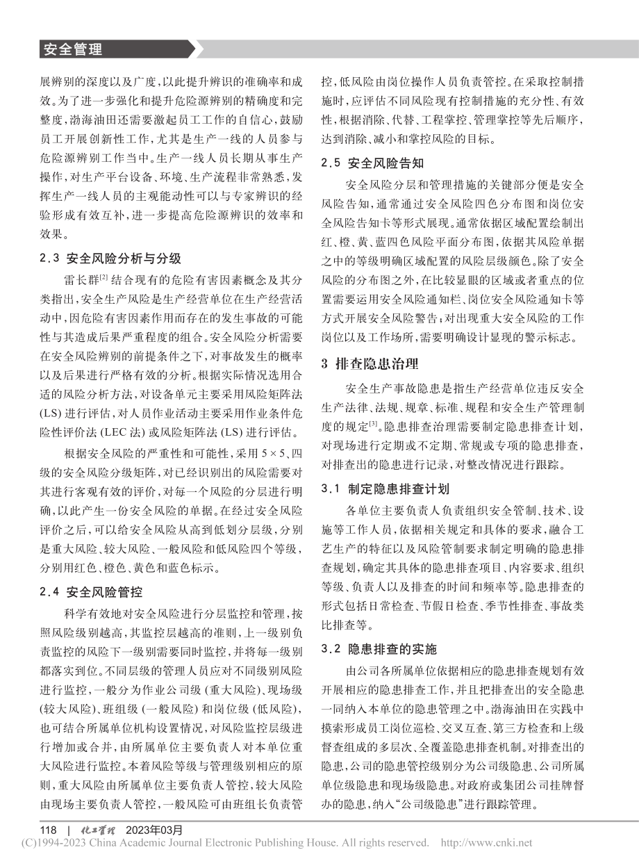 渤海油田双重预防机制建设探索与实践_司念亭.pdf_第3页