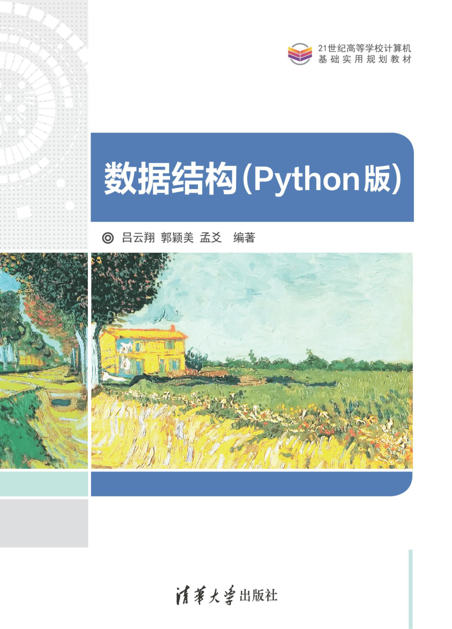 数据结构（Python版）.pdf_第1页