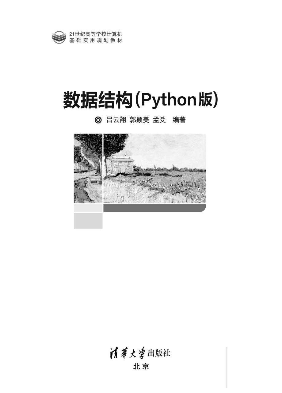 数据结构（Python版）.pdf_第2页