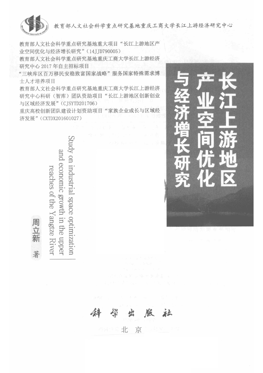 长江上游地区产业空间优化与经济增长研究_周立新著.pdf_第2页