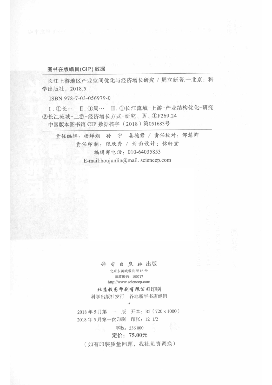 长江上游地区产业空间优化与经济增长研究_周立新著.pdf_第3页