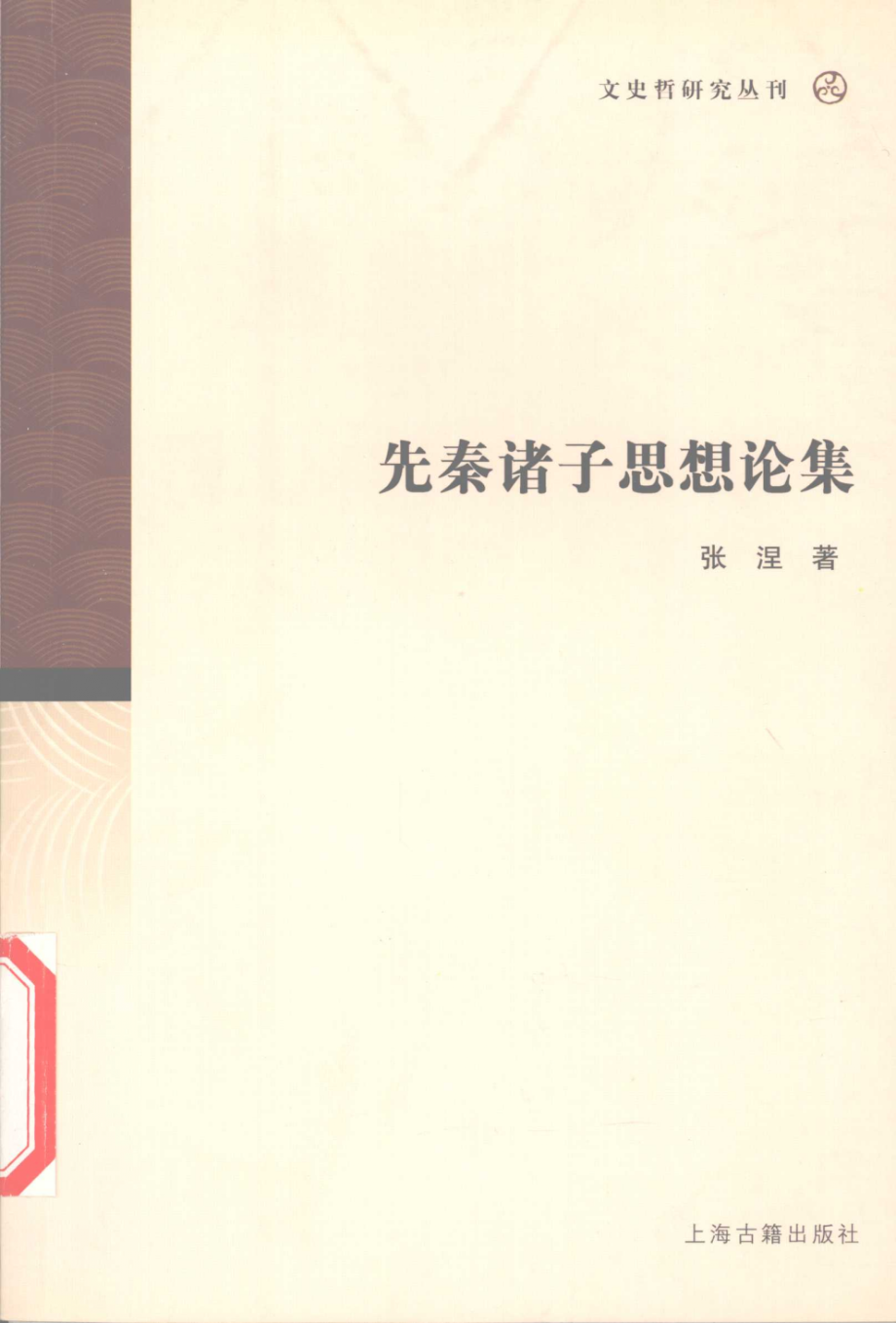 文史哲研究丛刊_先秦诸子思想论集_作 者 ：张涅著_上海古籍出版社 . 2005.12_.pdf_第1页