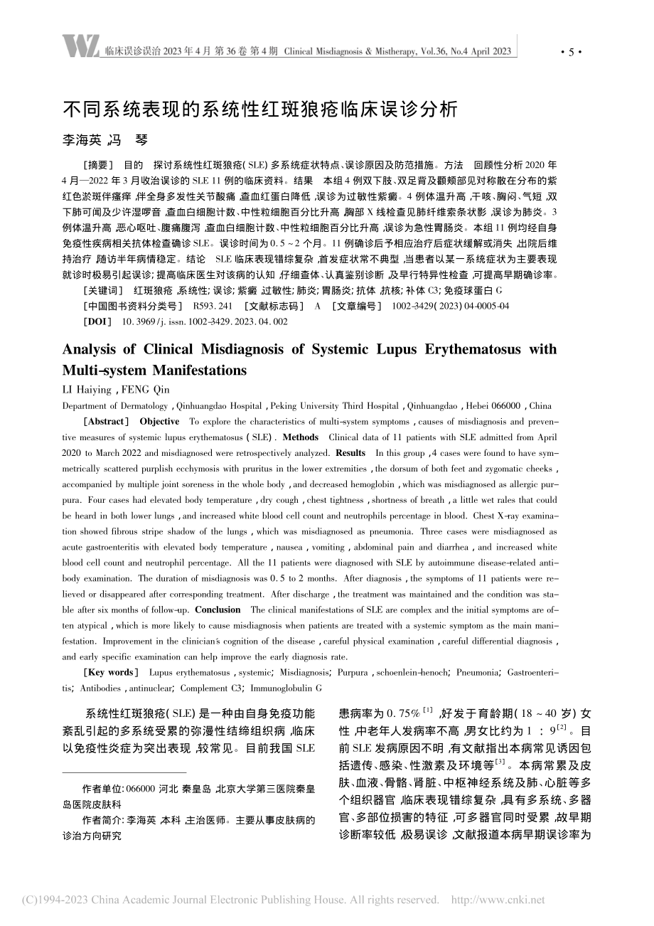 不同系统表现的系统性红斑狼疮临床误诊分析_李海英.pdf_第1页