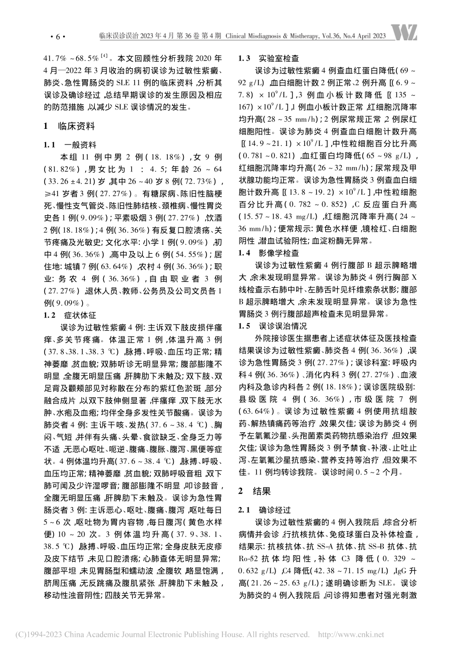 不同系统表现的系统性红斑狼疮临床误诊分析_李海英.pdf_第2页