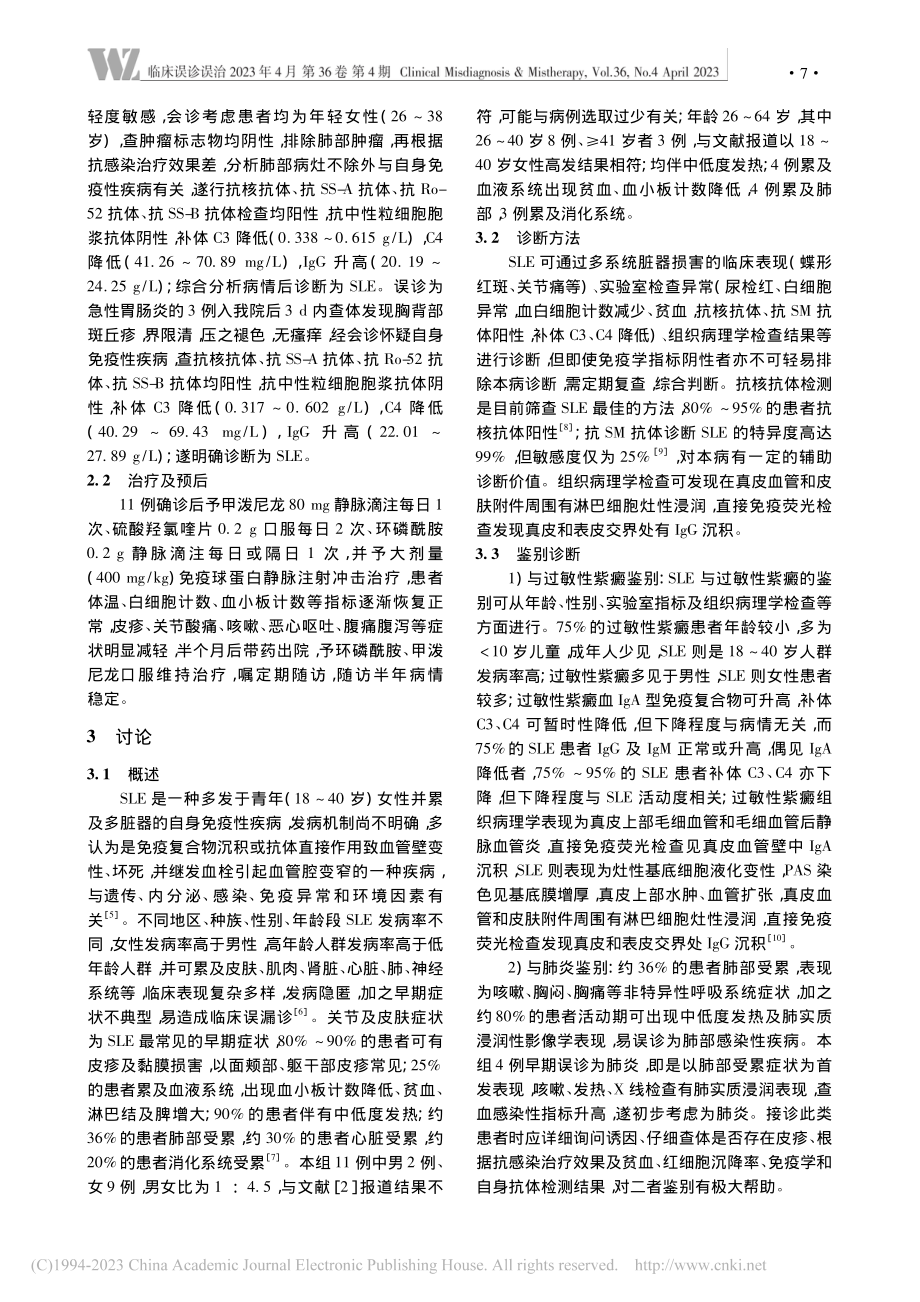 不同系统表现的系统性红斑狼疮临床误诊分析_李海英.pdf_第3页