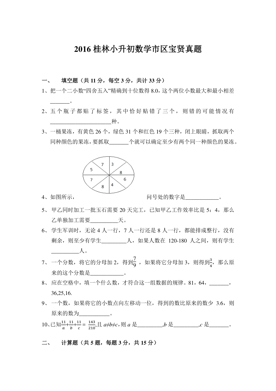 2016桂林二附学校小升初数学市区考题.pdf_第1页