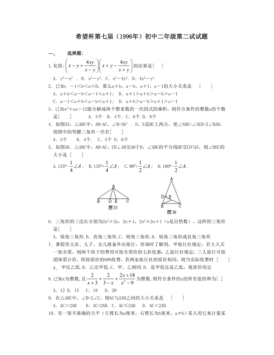 希望杯第 七 届初二年级二试试题.doc_第1页