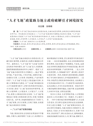 “人才飞地”政策助力地方政府破解引才困境探究_闫元霜.pdf