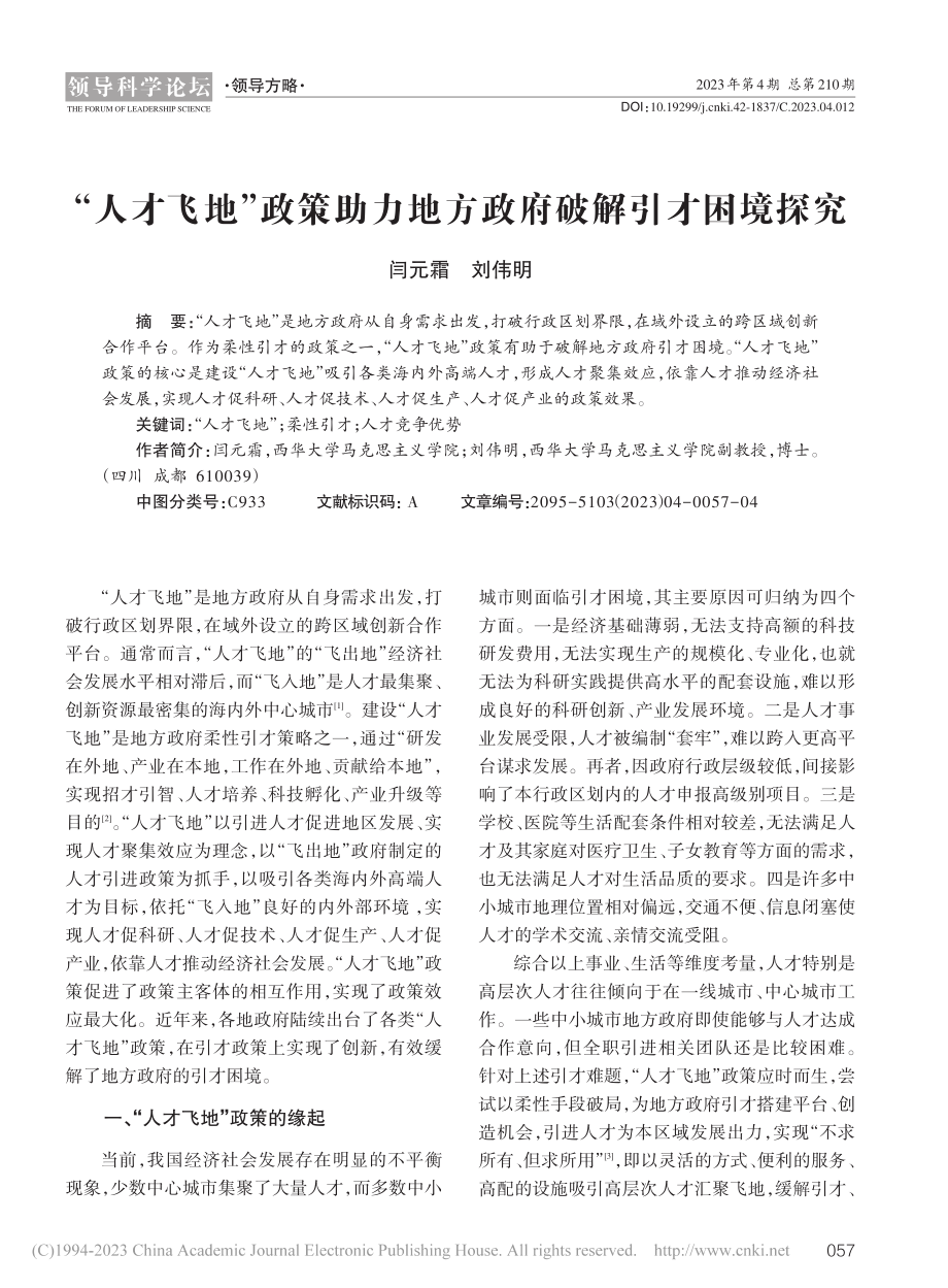 “人才飞地”政策助力地方政府破解引才困境探究_闫元霜.pdf_第1页