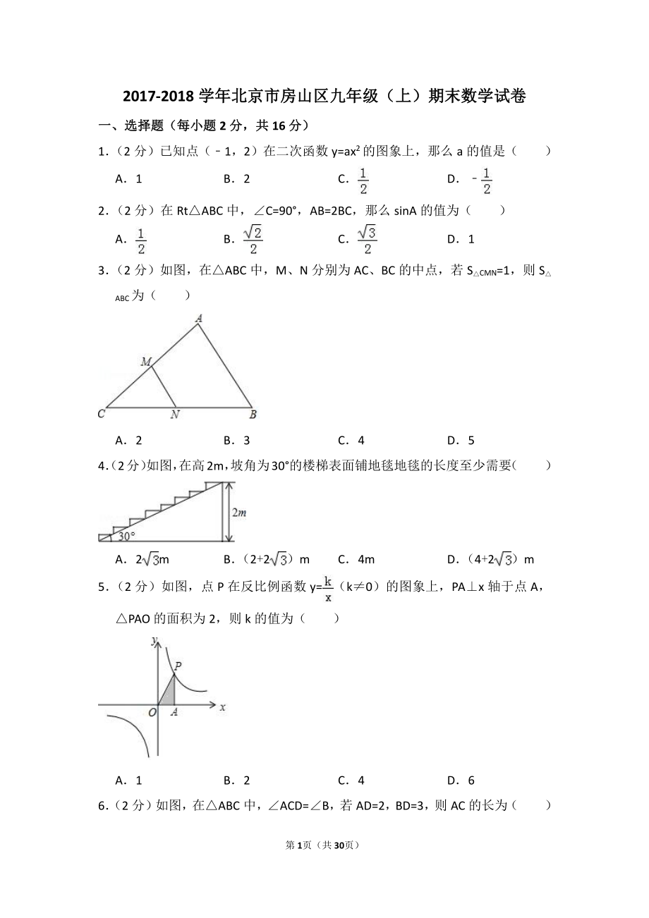 2017-2018学年北京市房山区九年级（上）期末数学试卷.pdf_第1页