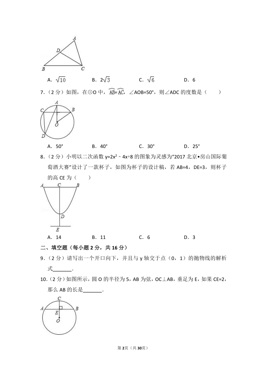 2017-2018学年北京市房山区九年级（上）期末数学试卷.pdf_第2页