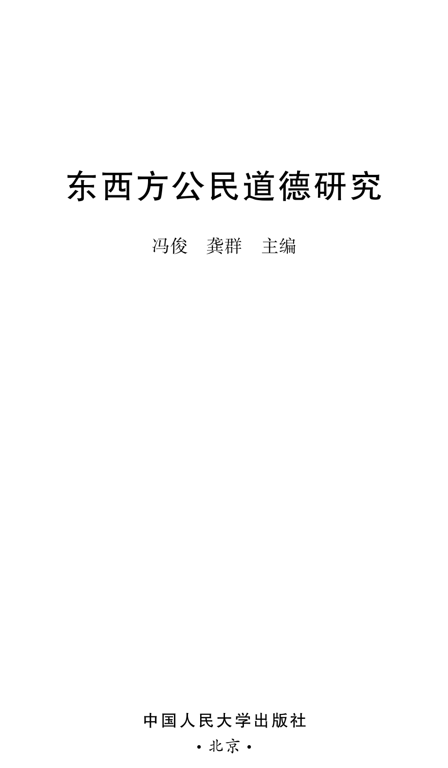 东西方公民道德研究.pdf_第2页