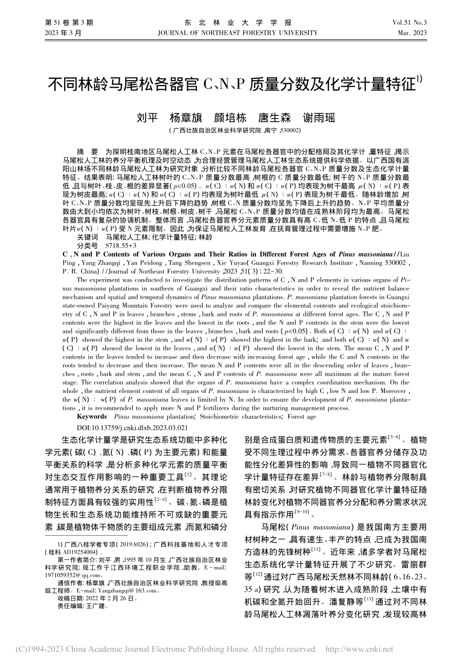 不同林龄马尾松各器官C、N、P质量分数及化学计量特征_刘平.pdf_第1页