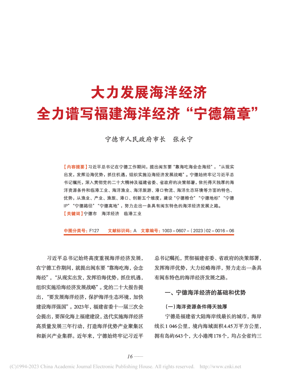 大力发展海洋经济__全力谱写福建海洋经济“宁德篇章”_张永宁.pdf_第1页