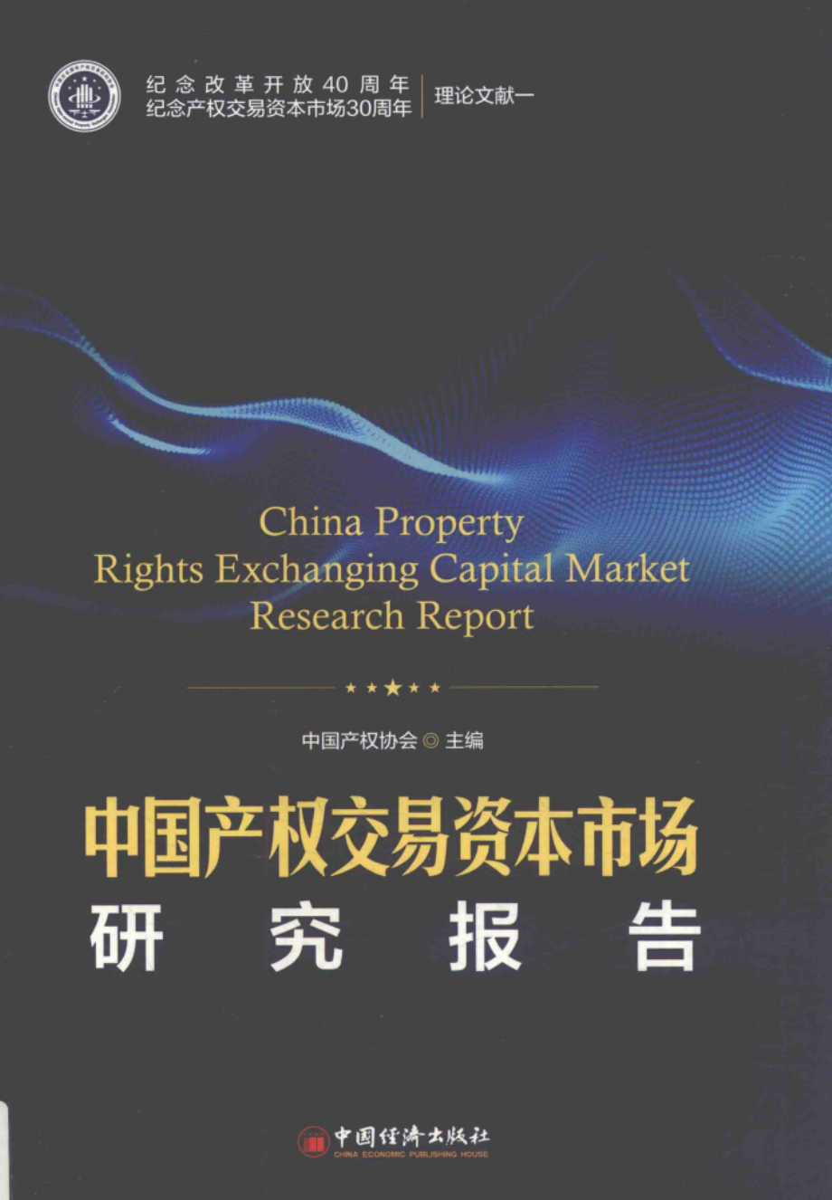 中国产权交易资本市场研究报告.pdf_第1页