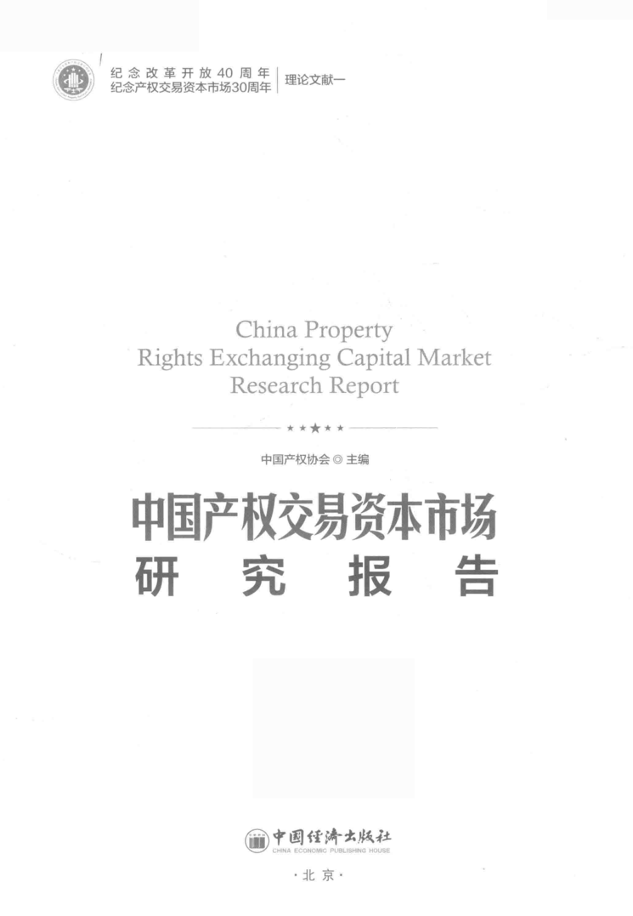 中国产权交易资本市场研究报告.pdf_第2页