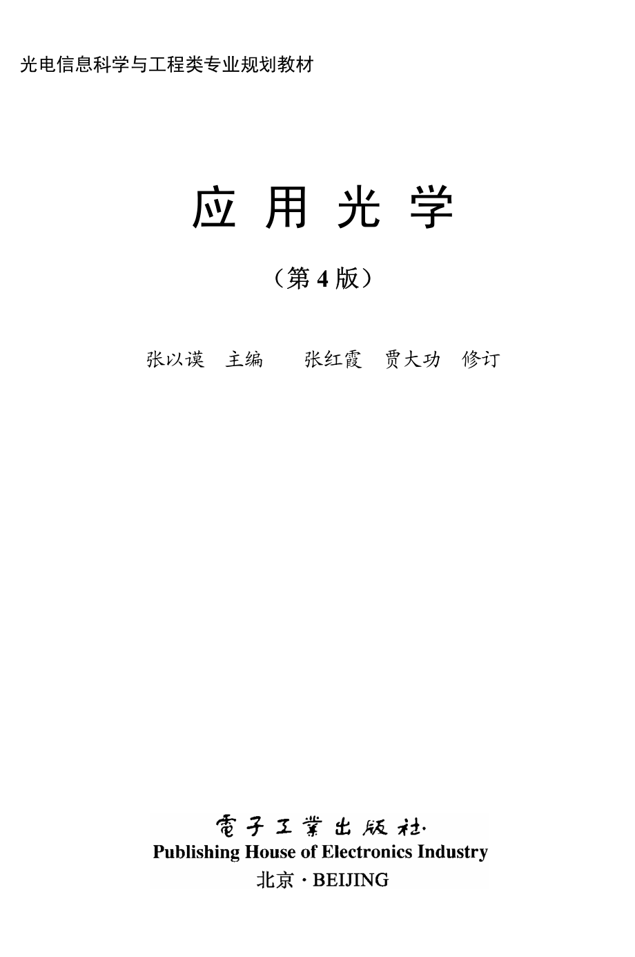 应用光学（第4版）.pdf_第1页