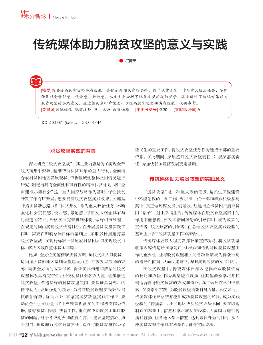 传统媒体助力脱贫攻坚的意义与实践_许震宁.pdf_第1页