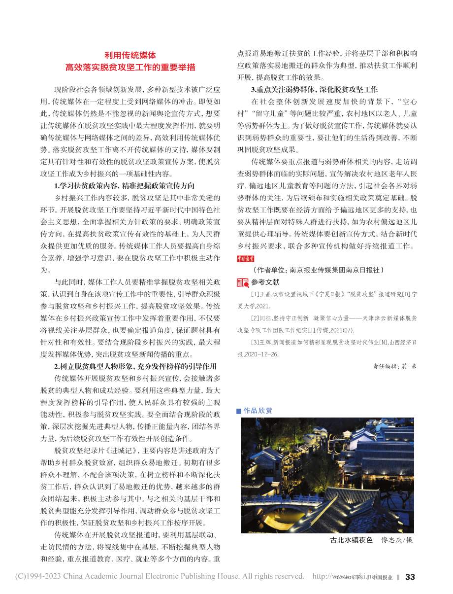 传统媒体助力脱贫攻坚的意义与实践_许震宁.pdf_第2页