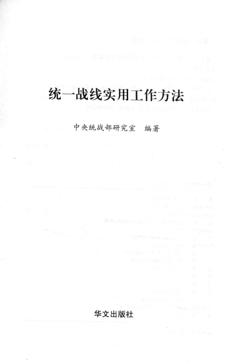 统一战线实用工作方法_中央统战部研究室编著.pdf_第1页