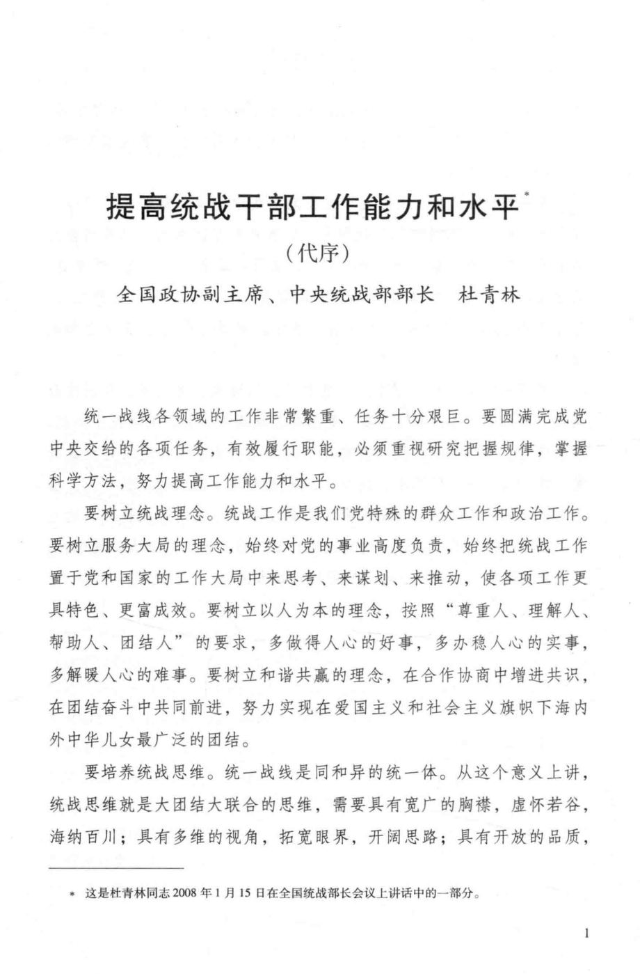 统一战线实用工作方法_中央统战部研究室编著.pdf_第3页