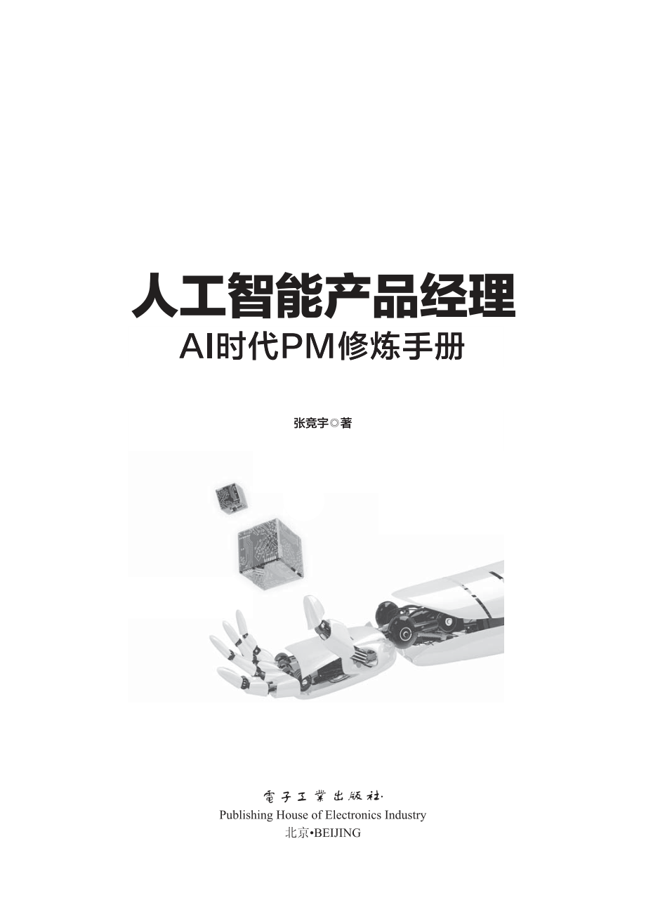 人工智能产品经理——AI时代PM修炼手册.pdf_第1页