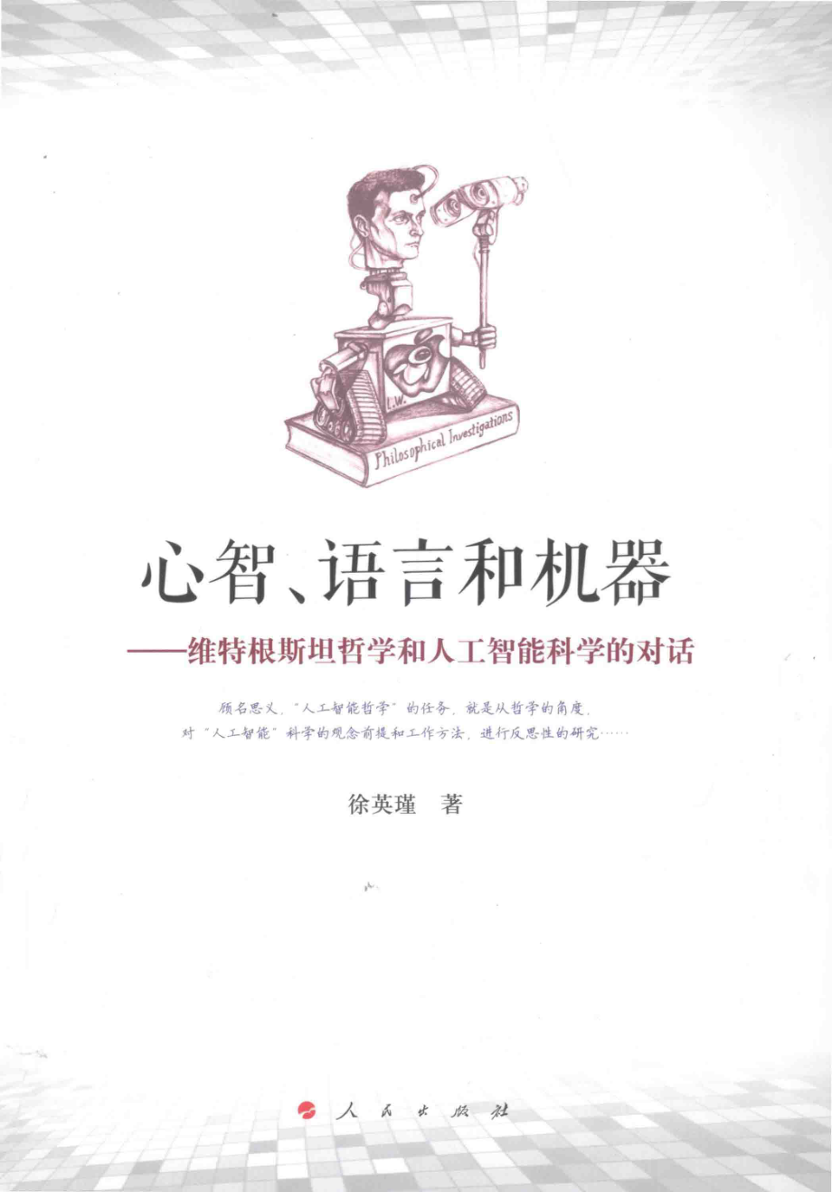 心智、语言和机器 维特根斯坦哲学和人工智能科学的对话 by 徐英瑾.pdf_第1页