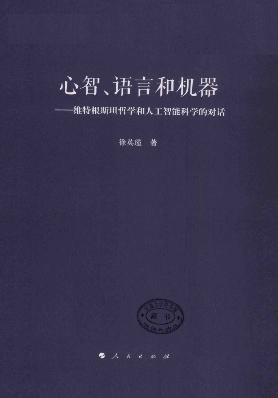 心智、语言和机器 维特根斯坦哲学和人工智能科学的对话 by 徐英瑾.pdf_第3页