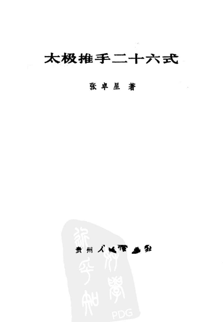 太极推手二十六式.pdf_第2页