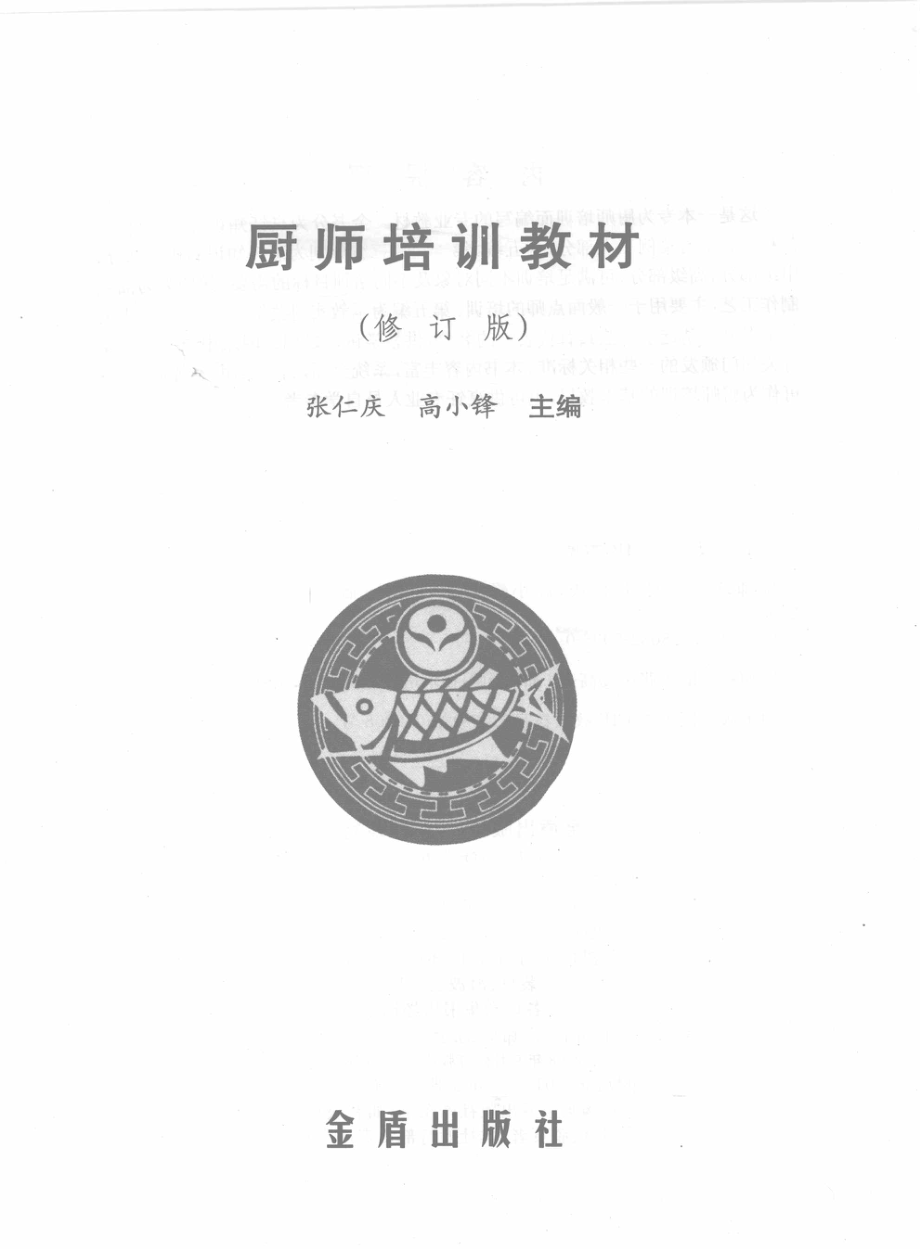 厨师培训教材（修订版）.pdf_第2页