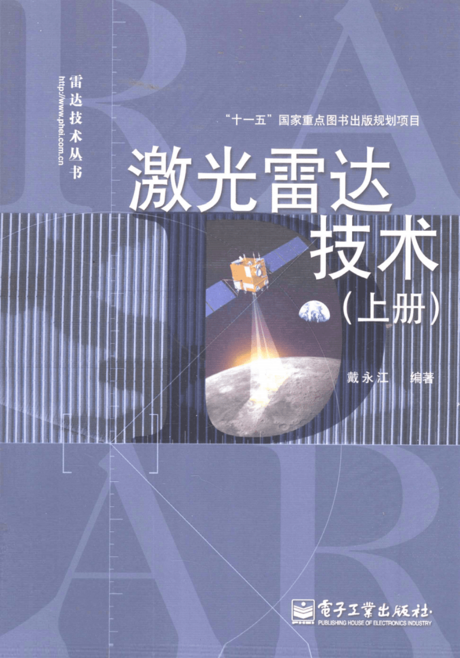 雷达技术丛书 激光雷达技术 上.pdf_第1页