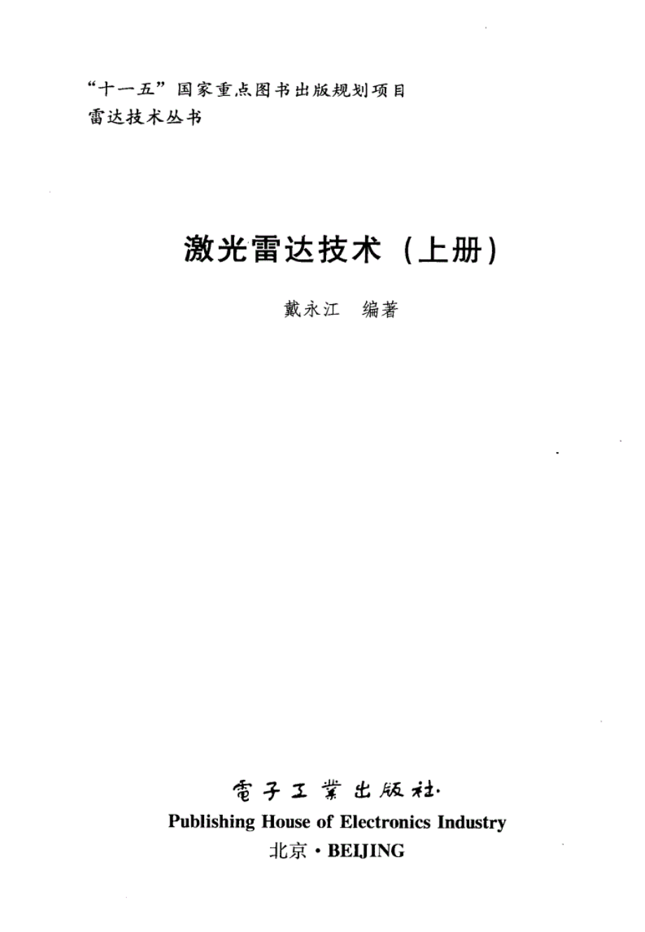 雷达技术丛书 激光雷达技术 上.pdf_第3页