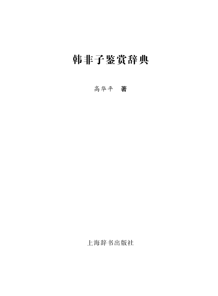 韩非子鉴赏辞典.pdf_第2页